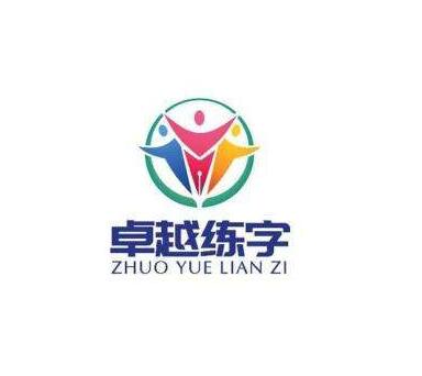 卓越练字