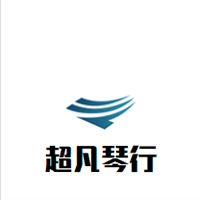 超凡琴行