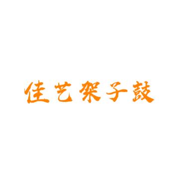 佳艺架子鼓
