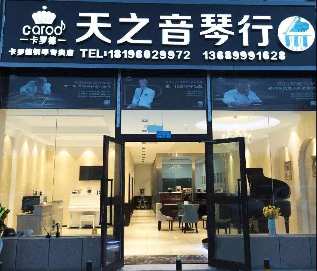 天之音琴行