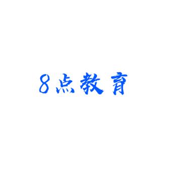8点教育