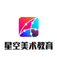 星空美术教育