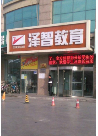 泽智教育