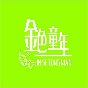 金色童年艺术培训中心