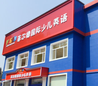 菲尔德国际少儿英语如何投资？