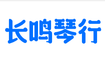 长鸣琴行
