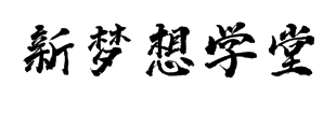 新梦想学堂