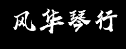 风华琴行