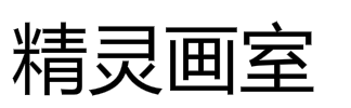 精灵画室