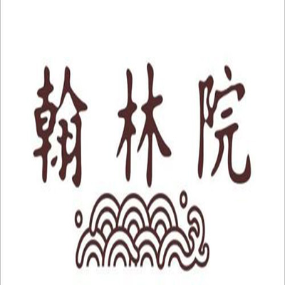 翰林院