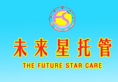 未来星托管