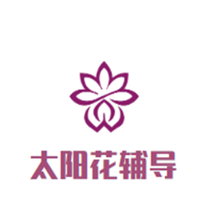 太阳花辅导中心