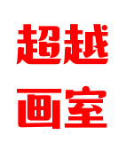 超越画室