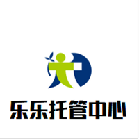 乐乐托管