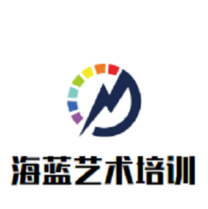 海蓝艺术培训中心