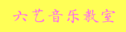 六艺音乐教室