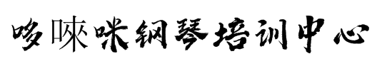 哆唻咪钢琴培训中心