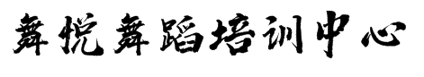 舞悦舞蹈培训中心