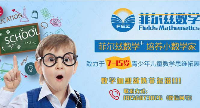 菲尔兹数学加盟费用是多少呢？