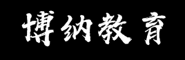 博纳教育