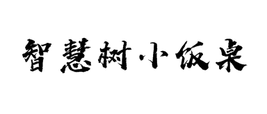 智慧树小饭桌