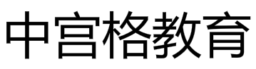 中宫格教育