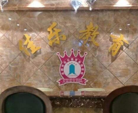 佳乐教育