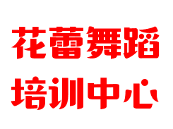 花蕾舞蹈培训中心