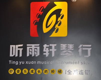 听雨轩琴行