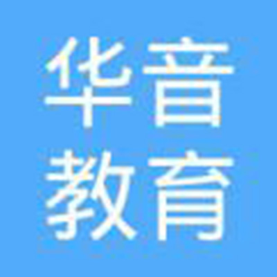 华音教育