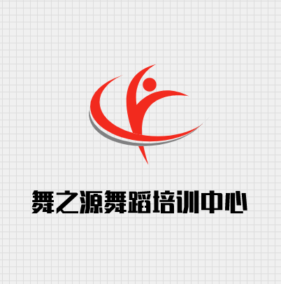 舞之源舞蹈培训中心