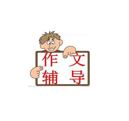 作文辅导