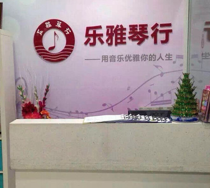 乐雅琴行