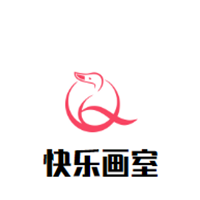 快乐画室