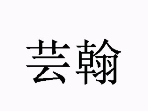 芸翰教育