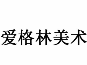 爱格林美术