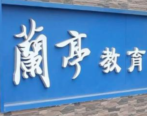 兰亭教育