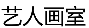 艺人画室