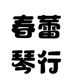 春蕾琴行