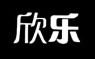 欣乐琴行
