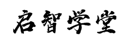 启智学堂