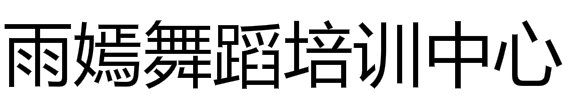 雨嫣舞蹈培训中心