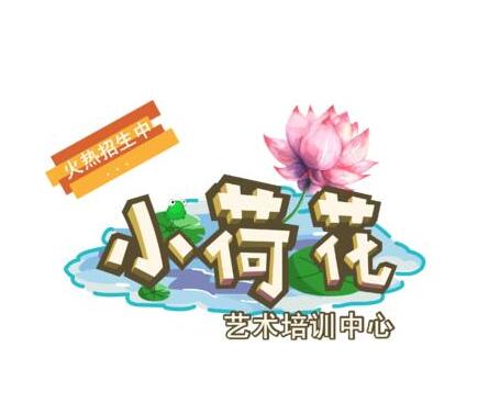 小荷花艺术培训中心