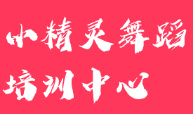 小精灵舞蹈培训中心