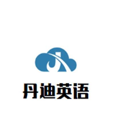 丹迪英语