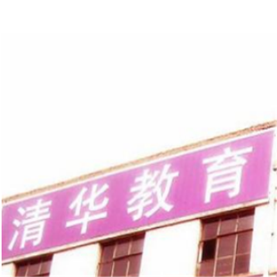 清华教育中心