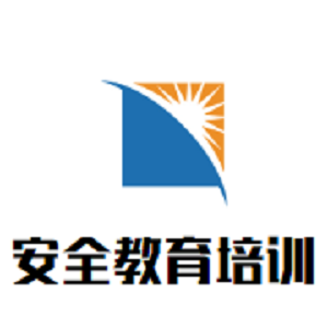 安全教育培训中心