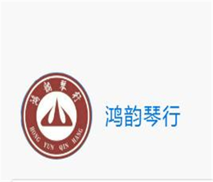 鸿韵琴行