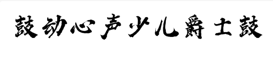 鼓动心声少儿爵士鼓