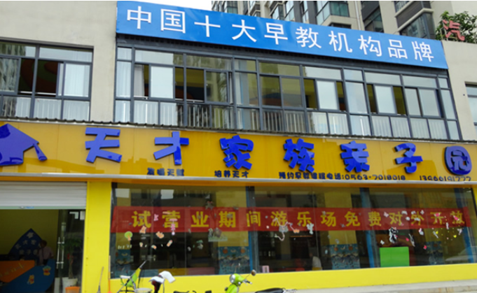 天才家族亲子园加盟费用是多少呢？